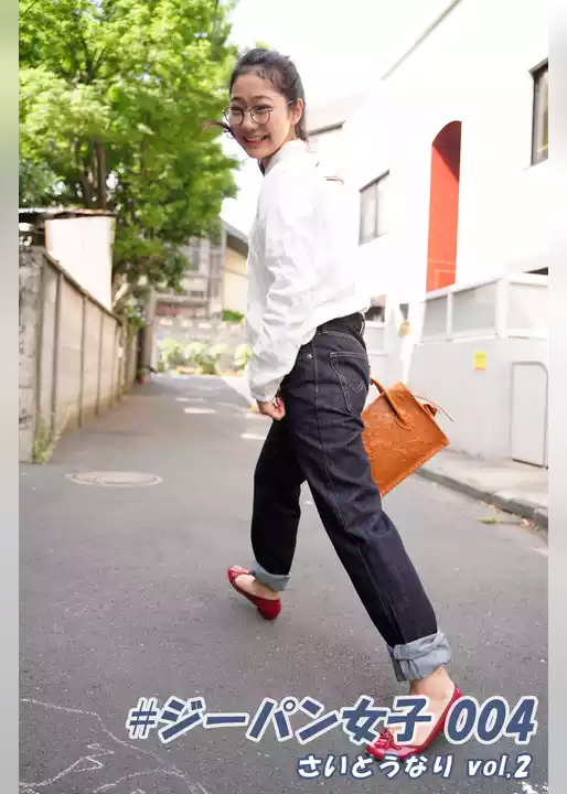 #ジーパン女子 004 さいとうなり vol.2