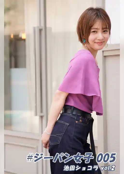 #ジーパン女子 005 池田ショコラ vol.2