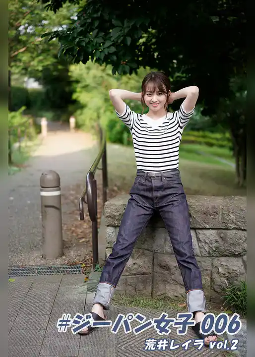 #ジーパン女子 006 荒井レイラ vol.2