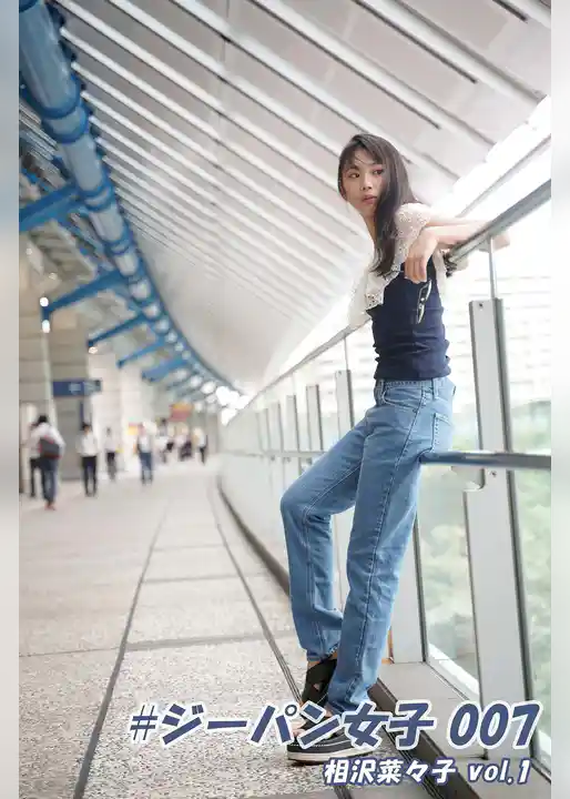 #ジーパン女子 007 相沢菜々子 vol.1