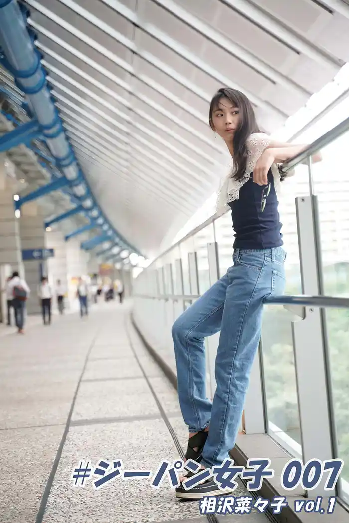 #ジーパン女子 007 相沢菜々子 vol.1