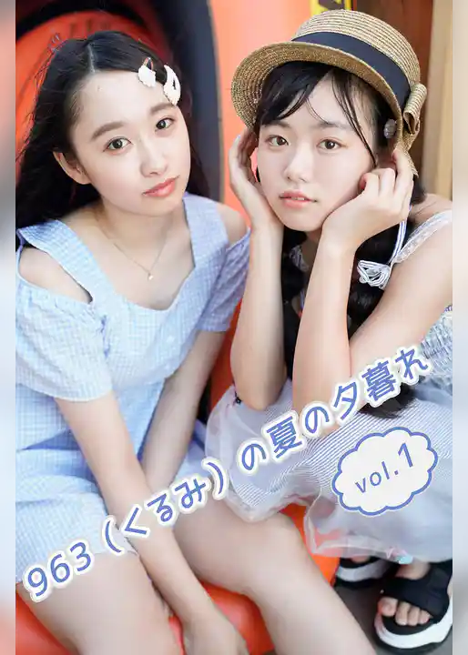 963（くるみ）の夏の夕暮れ vol.1