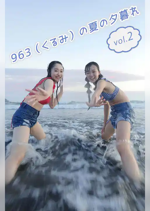 963（くるみ）の夏の夕暮れ vol.2