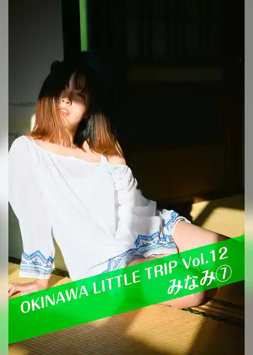OKINAWA LITTLE TRIP Vol.12 みなみ 7