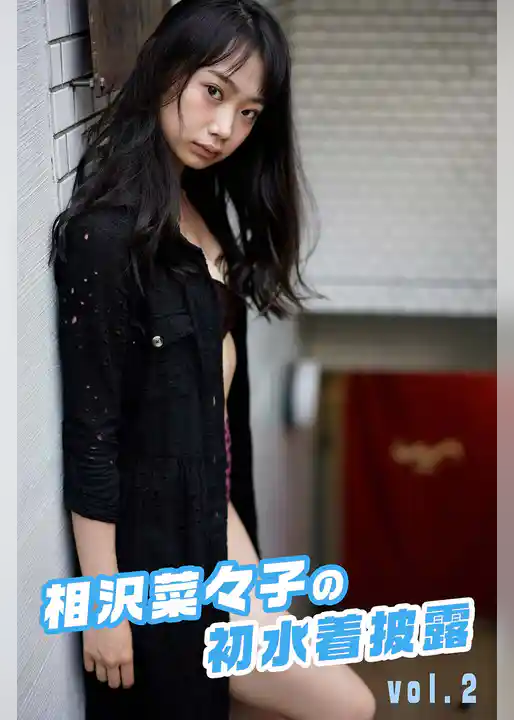 相沢菜々子の初水着披露 vol.2