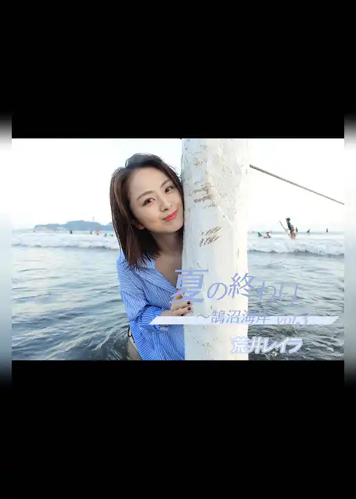 荒井レイラ 夏の終わり～鵠沼海岸 vol.3