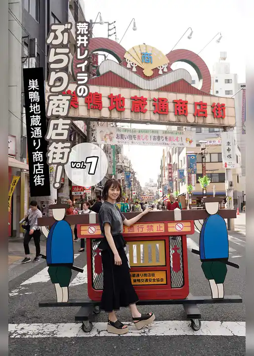 荒井レイラのぶらり商店街！巣鴨地蔵通り商店街 vol.1