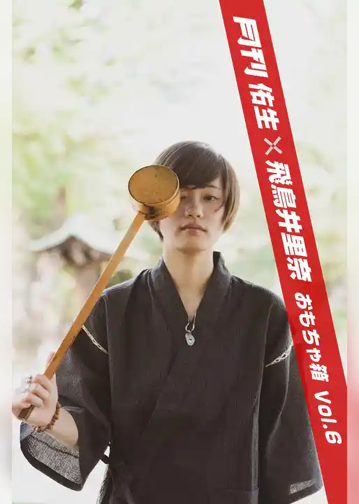 月刊佑生×飛鳥井里奈 おもちゃ箱 vol.6