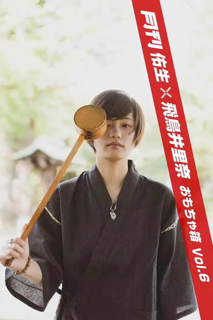 月刊佑生×飛鳥井里奈 おもちゃ箱 vol.6