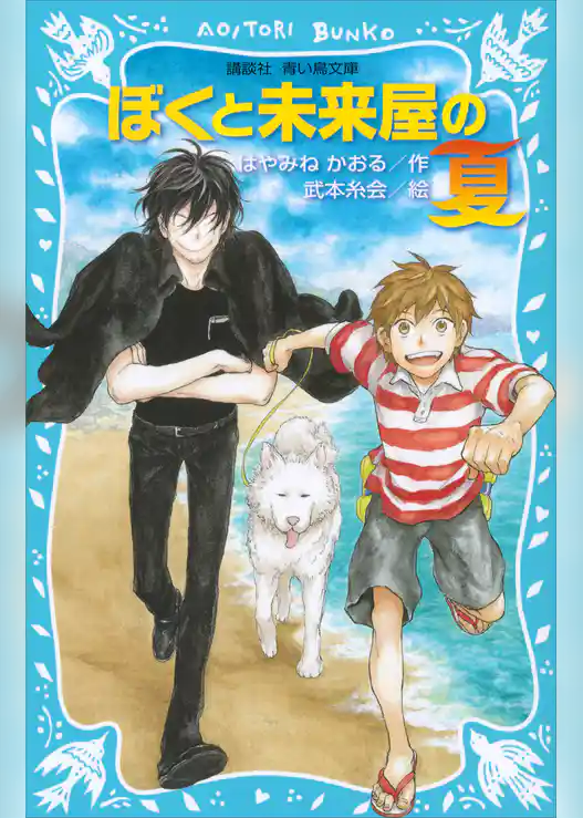 ぼくと未来屋の夏