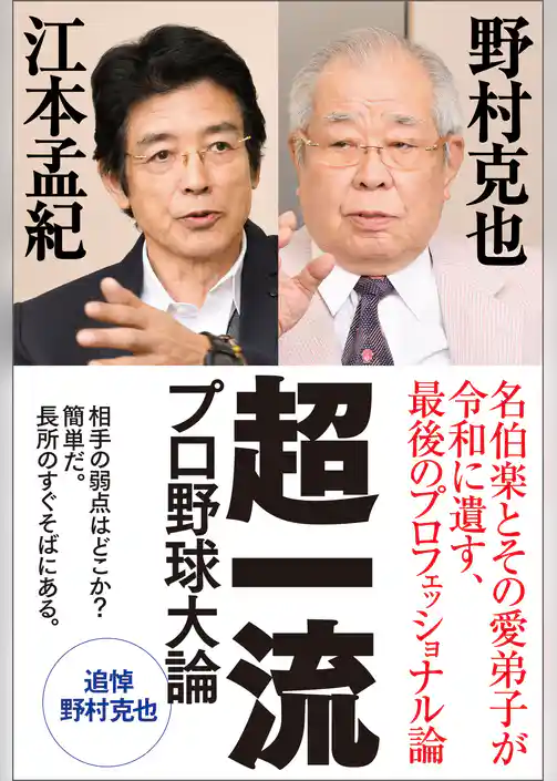 超一流　プロ野球大論