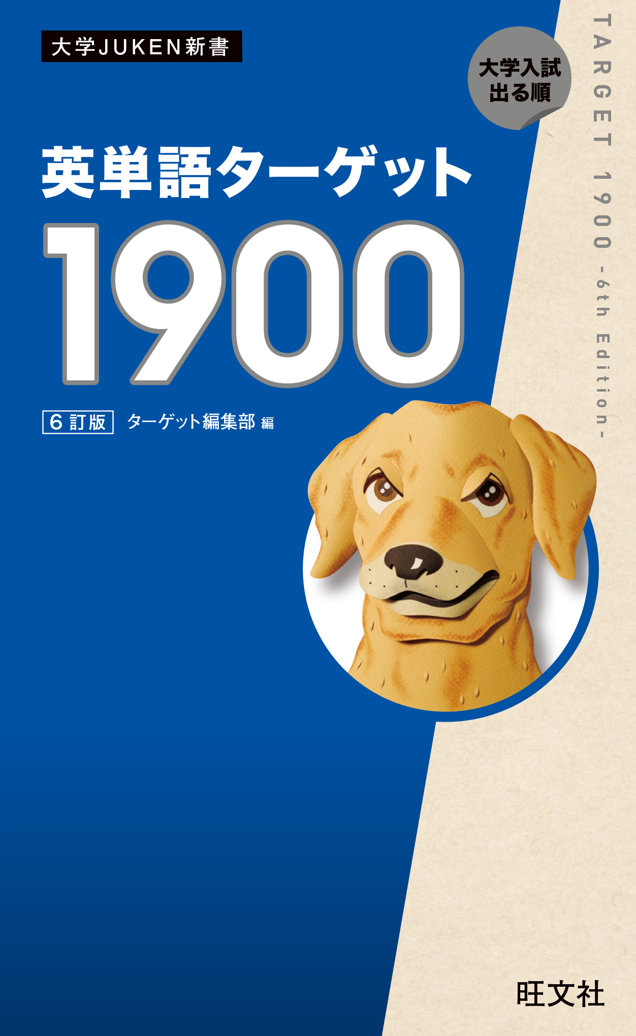 英単語ターゲット1900 6訂版（音声ＤＬ付）(書籍) - 電子書籍 | U-NEXT 初回600円分無料