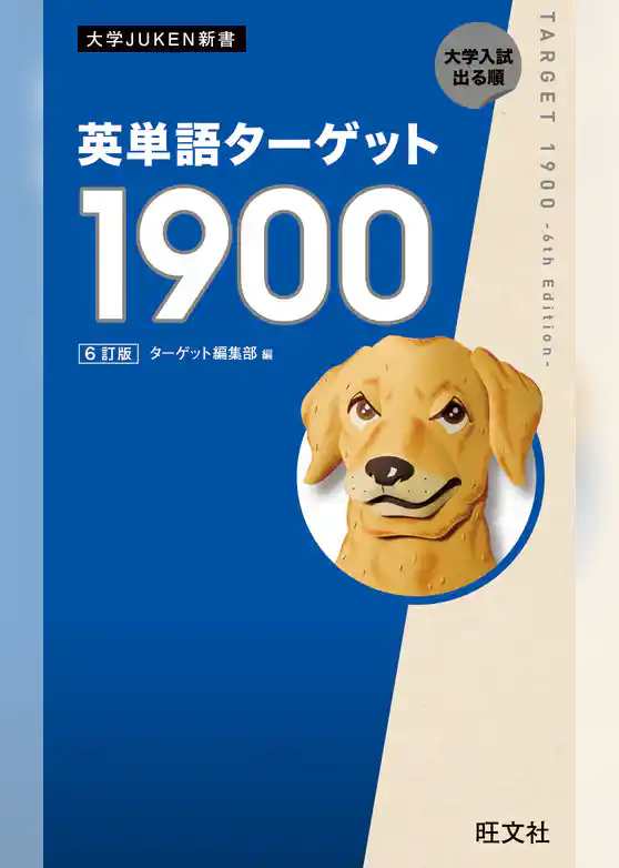 英単語ターゲット1900  6訂版（音声ＤＬ付）