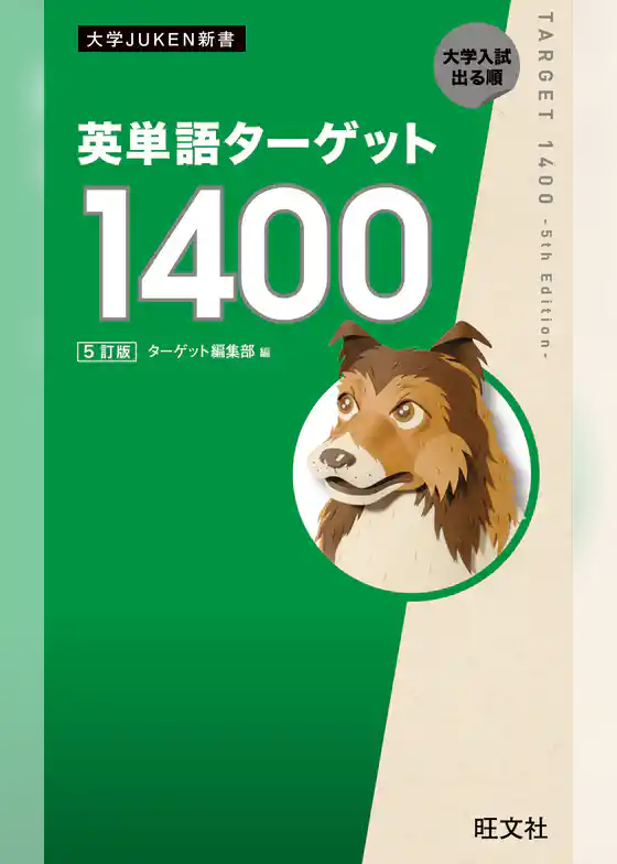 英単語ターゲット1400  5訂版（音声ＤＬ付）