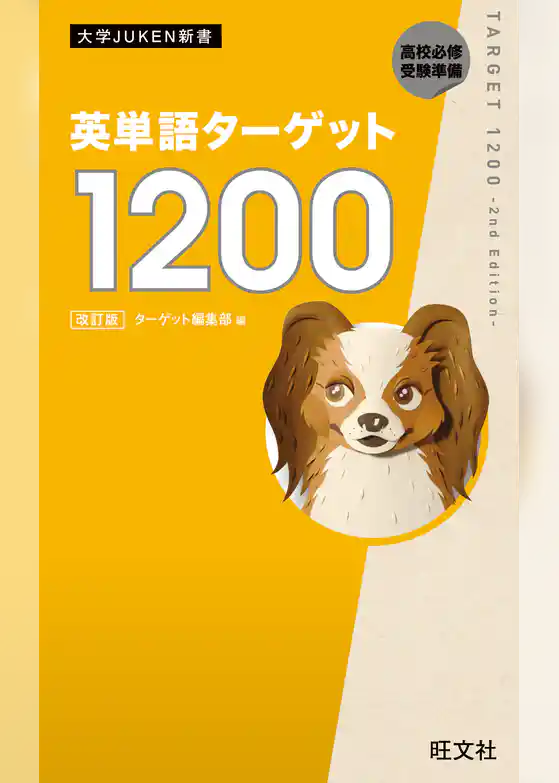英単語ターゲット1200  改訂版（音声ＤＬ付）