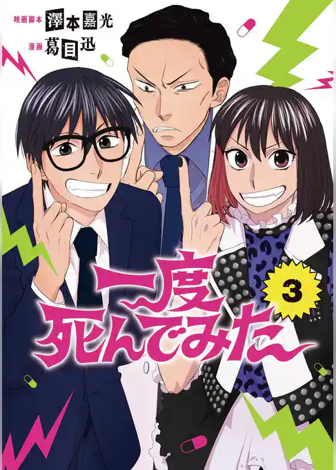 一度死んでみた