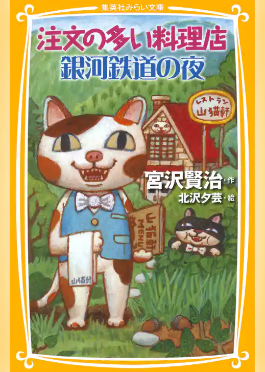 注文の多い料理店/銀河鉄道の夜