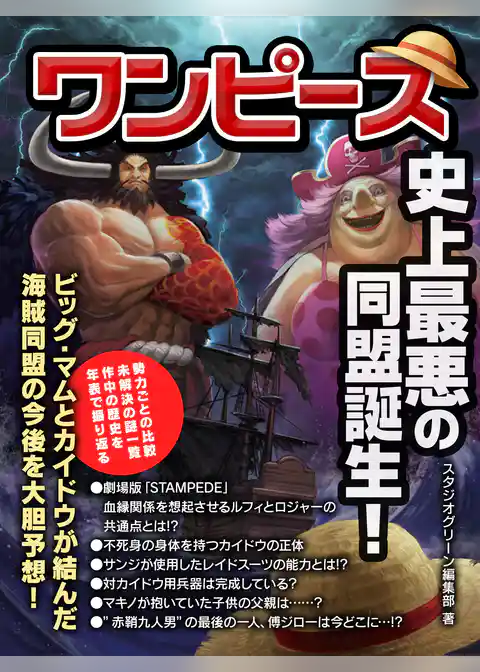 ワンピース　史上最悪の同盟誕生！
