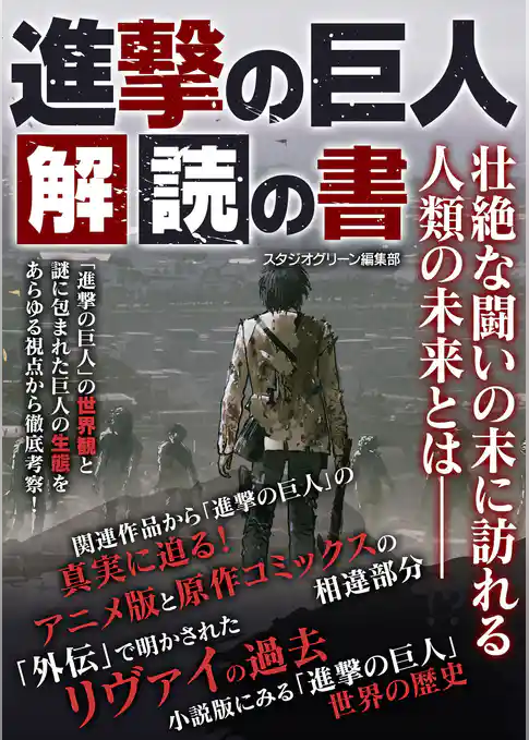 進撃の巨人　解読の書