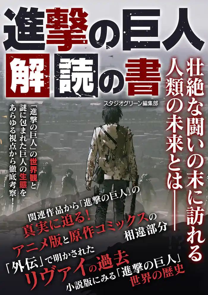 進撃の巨人 解読の書