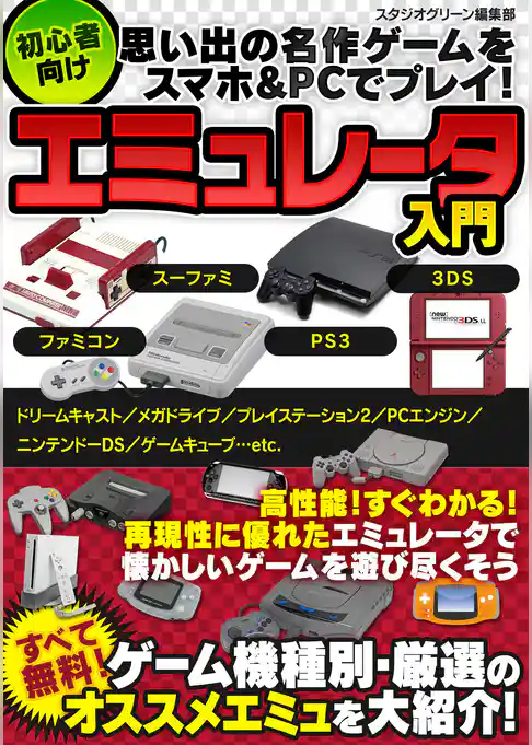 思い出の名作ゲームをスマホ&PCでプレイ！ 初心者向けエミュレータ入門