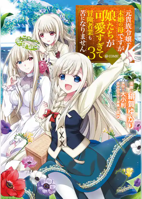 元貴族令嬢で未婚の母ですが、娘たちが可愛すぎて冒険者業も苦になりません@COMIC