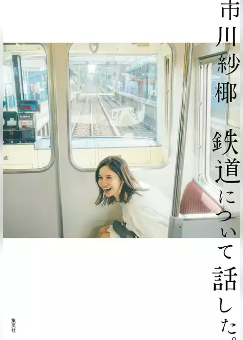 鉄道について話した。