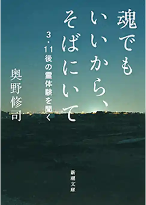 魂でもいいから、そばにいて―3・11後の霊体験を聞く―（新潮文庫）