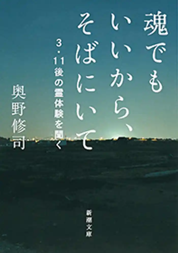魂でもいいから、そばにいて―3・11後の霊体験を聞く―(新潮文庫)