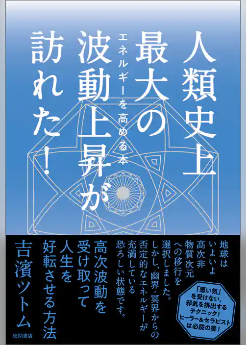 人類史上最大の波動上昇が訪れた！