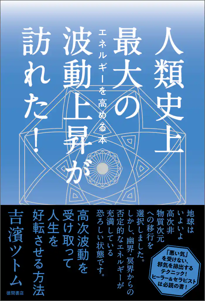 人類史上最大の波動上昇が訪れた!