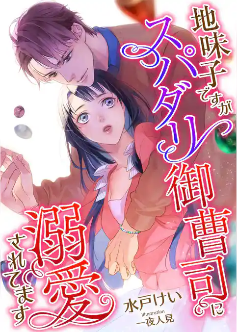 地味子ですが、スパダリ御曹司に溺愛されてます