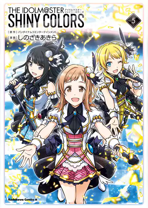 アイドルマスター　シャイニーカラーズ