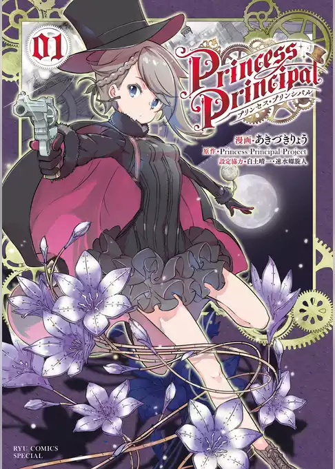 プリンセス・プリンシパル