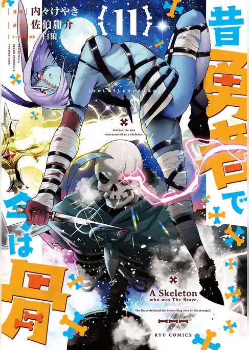 昔勇者で今は骨