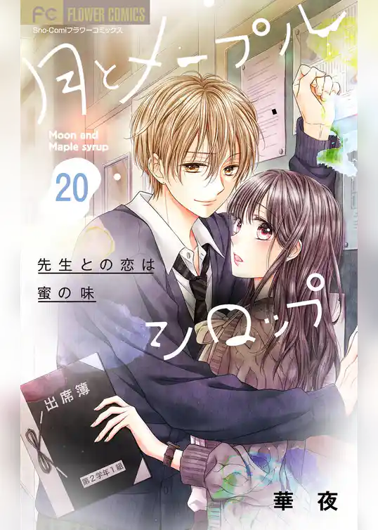 月とメープルシロップー先生との恋は蜜の味ー【マイクロ】