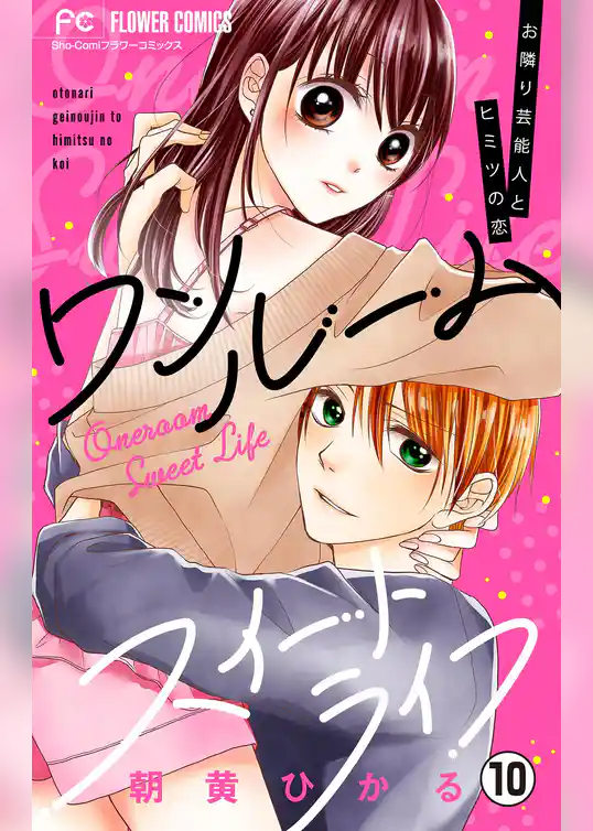 ワンルームスイートライフ－お隣り芸能人とヒミツの恋－【マイクロ】