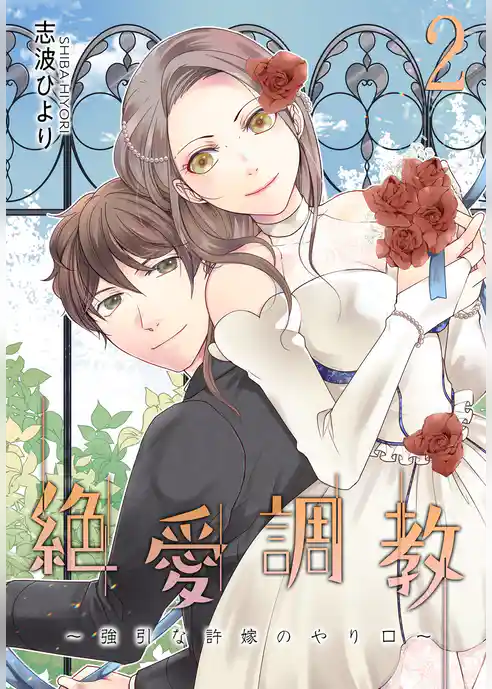 絶 愛 調 教～強引な許嫁のやり口～【描き下ろしおまけ付き特装版】