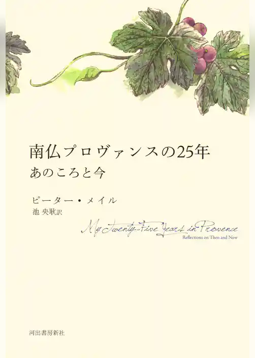 南仏プロヴァンスの２５年　あのころと今