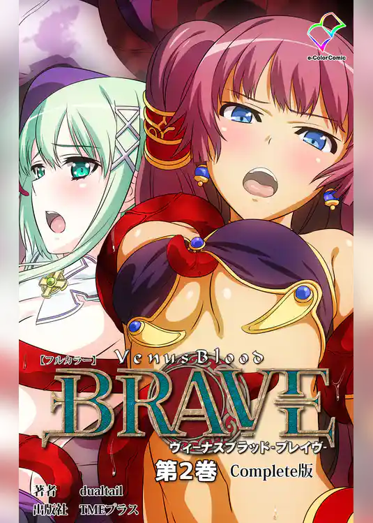 ヴィーナスブラッド-ブレイブ- 第2巻 Complete版【フルカラー】