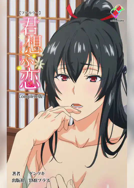 君想ふ恋 Complete版【フルカラー】