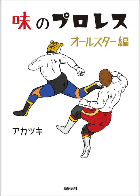 味のプロレス オールスター編