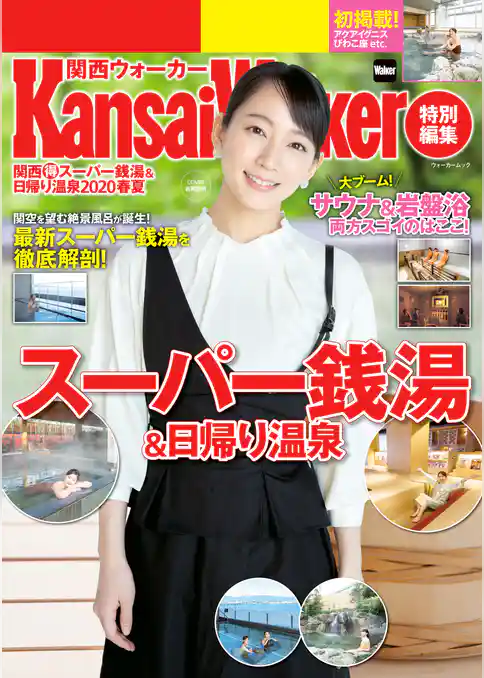 KansaiWalker特別編集 関西（得）スーパー銭湯＆日帰り温泉2020春夏