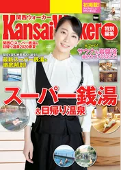 KansaiWalker特別編集 関西（得）スーパー銭湯＆日帰り温泉2020春夏