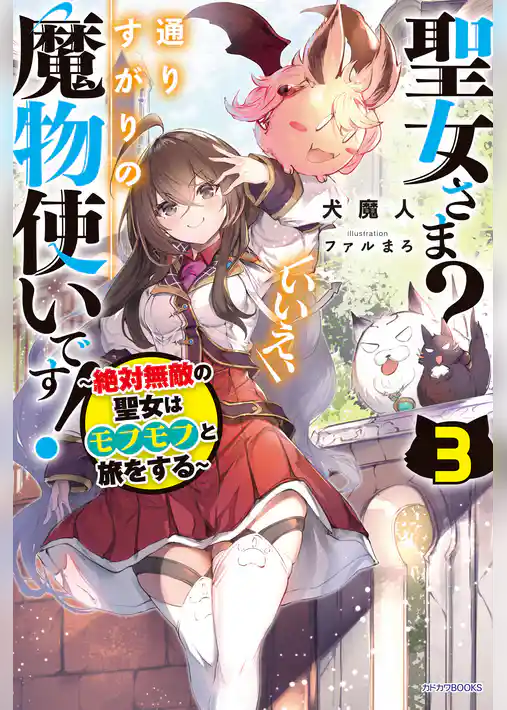 聖女さま？　いいえ、通りすがりの魔物使いです！