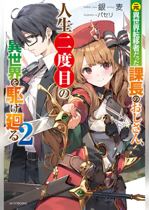 元異世界転移者だった課長のおじさん、人生二度目の異世界を駆け廻る