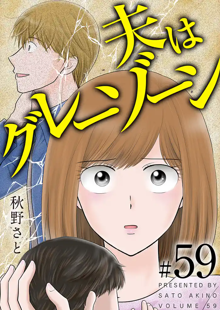 夫はグレーゾーン 59巻