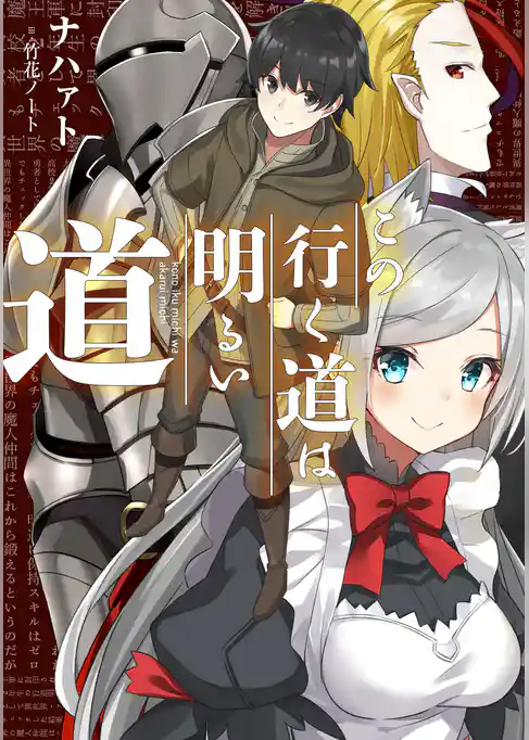 この行く道は明るい道