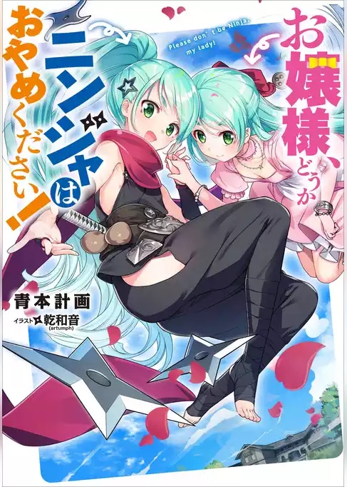 お嬢様、どうかニンジャはおやめください！