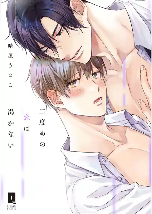 二度めの恋は渇かない【単行本版】